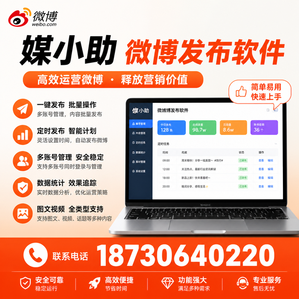 内江微博批量发布软件