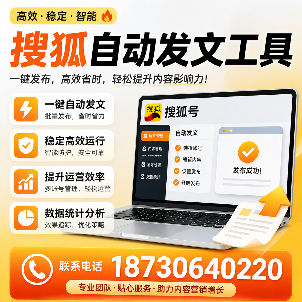 搜狐自动发文工具与其他工具对比:哪种更适合内江企业?