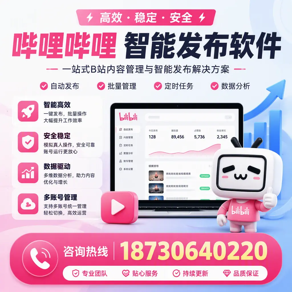 哔哩哔哩智能发布软件适用场景分析：在 内江 的最佳实践