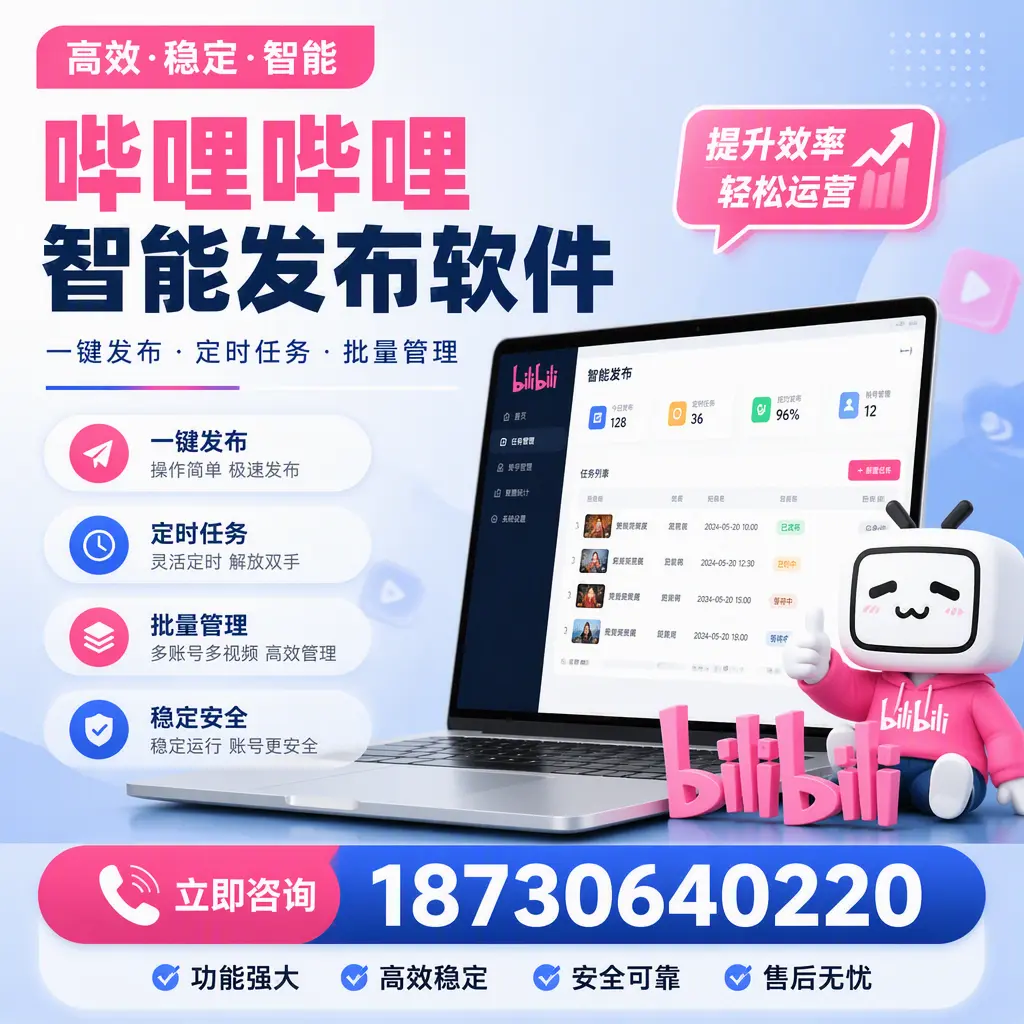 哔哩哔哩智能发布软件适用场景分析:在 内江 的最佳实践