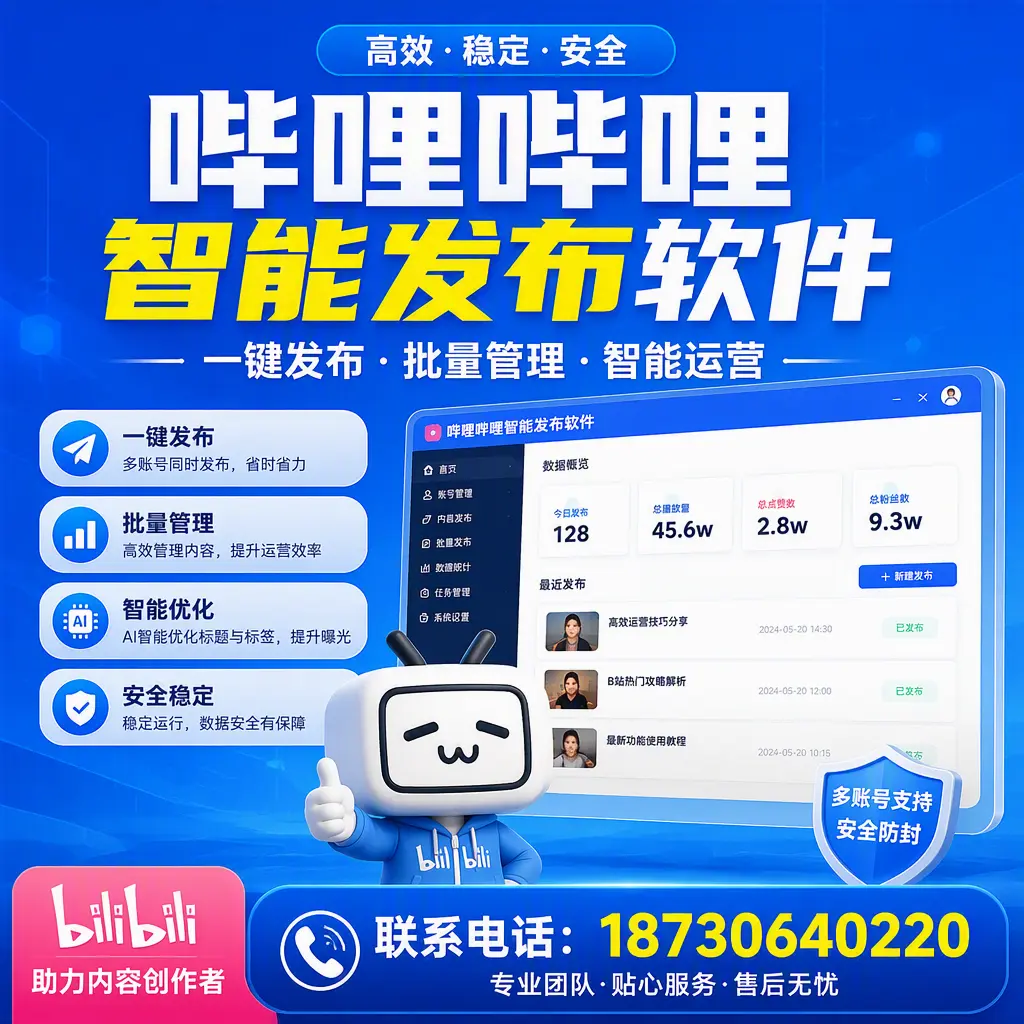 快速上手：哔哩哔哩智能发布软件的操作流程在 内江