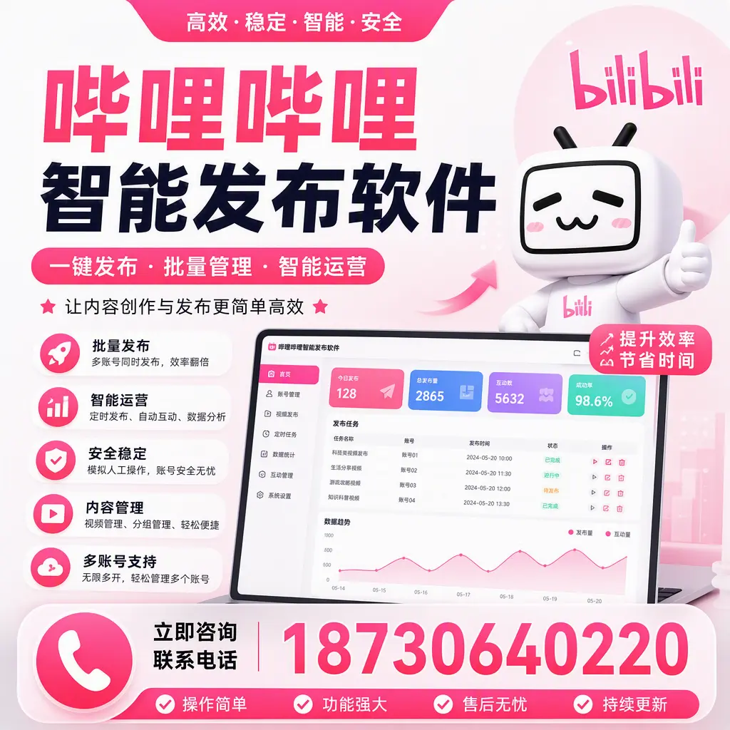 在 内江 如何通过哔哩哔哩智能发布软件提高视频曝光率