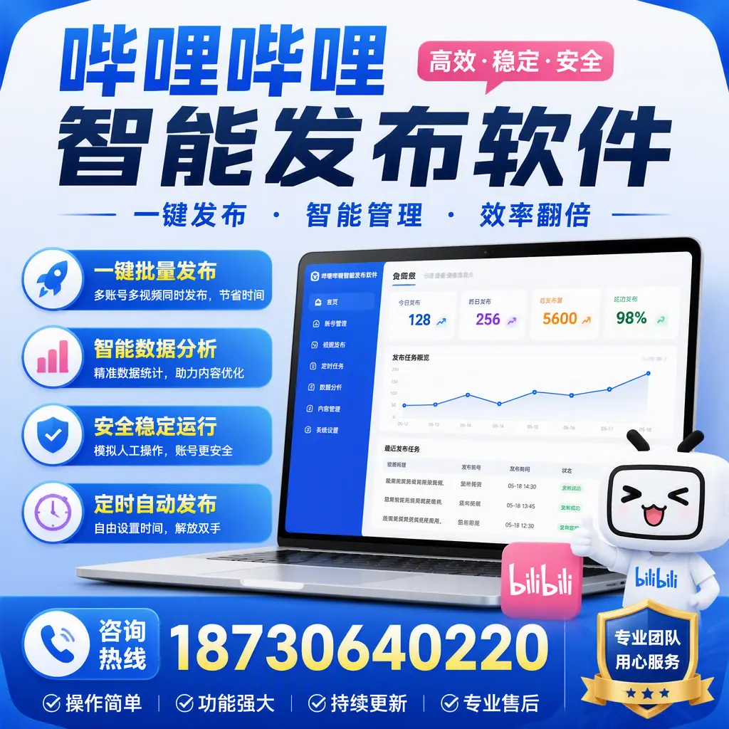 为什么选择哔哩哔哩智能发布软件？内江 的用户分享