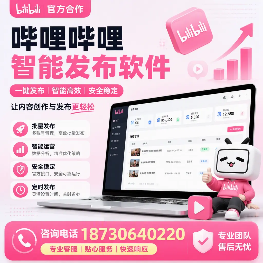 为什么选择哔哩哔哩智能发布软件?内江 的用户分享