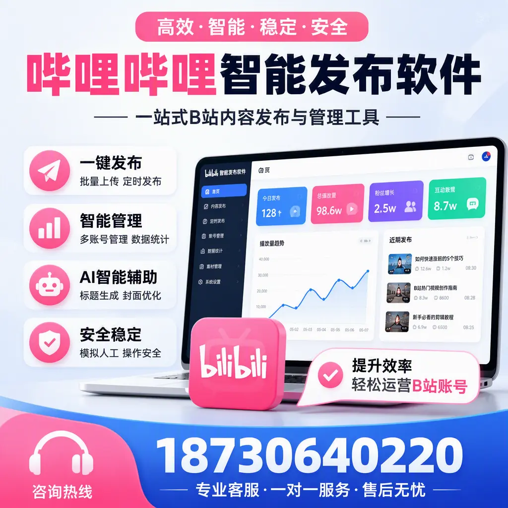 如何在 内江 使用哔哩哔哩智能发布软件提升内容曝光率
