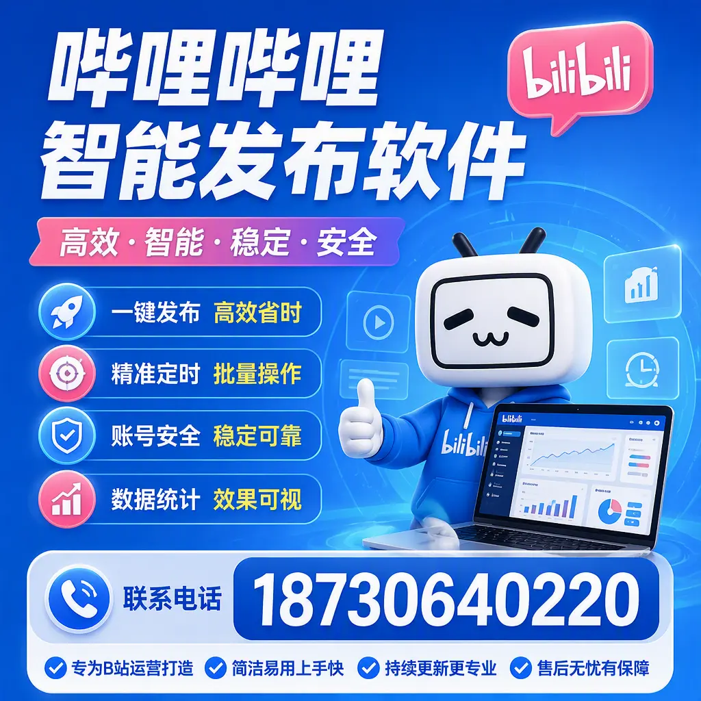 哔哩哔哩智能发布软件的性能测试与评估：内江 用户指南
