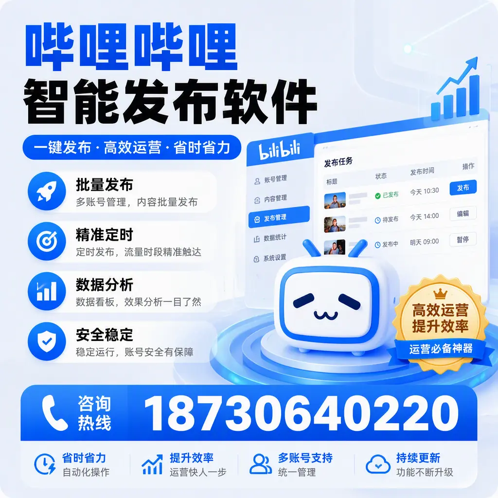 如何通过哔哩哔哩智能发布软件提升 内江 企业曝光率