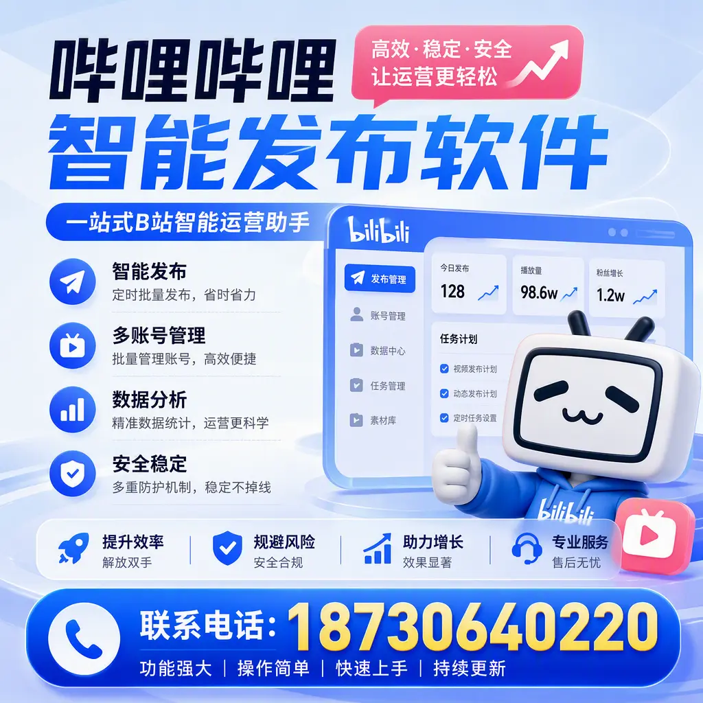 在 内江 选择哔哩哔哩智能发布软件的五大理由